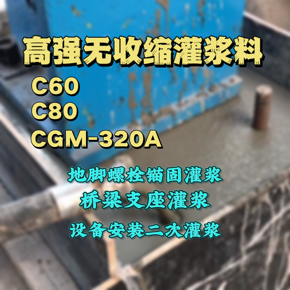 鼓楼灌浆料加水多了、稀了会有什么影响？